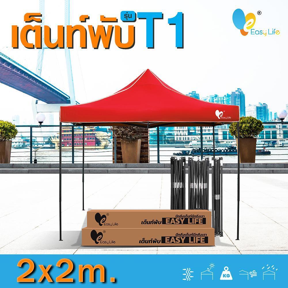 เต็นท์พับEasy life  รุ่นT1 แข็งแรง โครงสีดำ ผ้าใบ600D800D ทนฝน กันแดด มี3ขนาด 2×2 2×3 3×3ม เต้นท์พับ