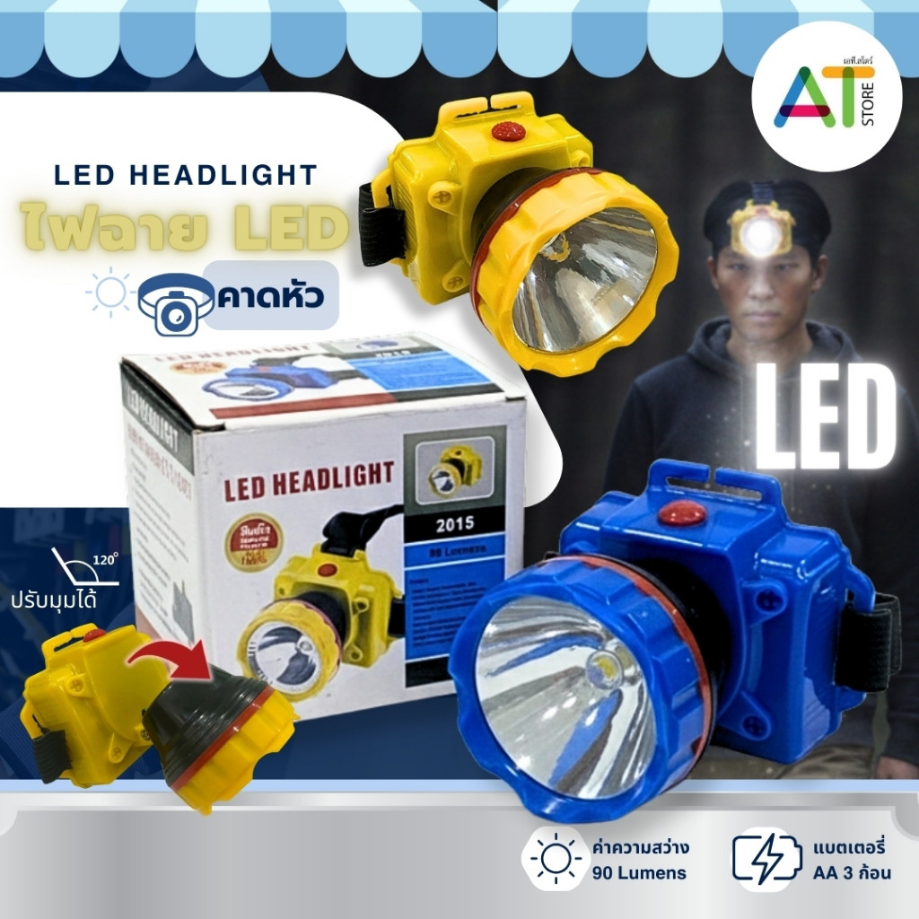 ATStore ไฟฉายคาดหัว ส่องไกล LED 90 ลูเมน ไฟส่องกบ ไฟกรีดยาง แบบใส่ถ่าน AA ไม่ต้องรอชาร์จ ปรับหน้าไฟได้