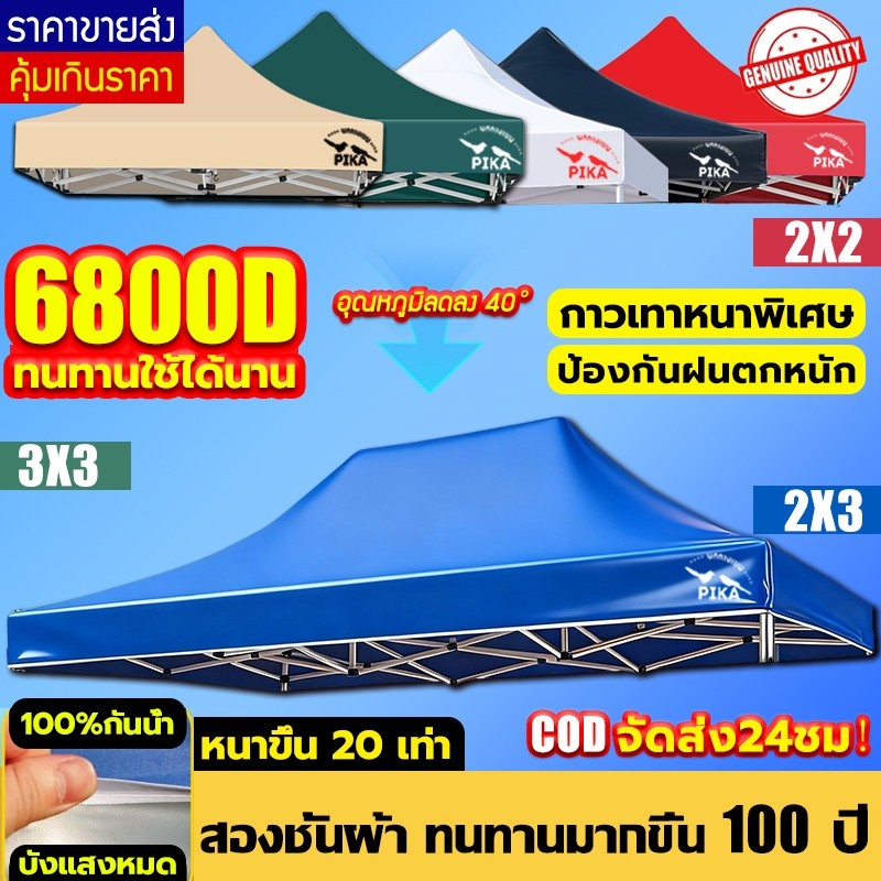 หนาขึ้น20เท่าPIKA ผ้าเต้นท์ หนา6800D เฉพาะผ้าผ้าใบเต็นท์ กันน้ำ กันแดด กันยูวี 2x2 2x3 3x3 เต็นท์พับได้ เต็นท์ขายของ