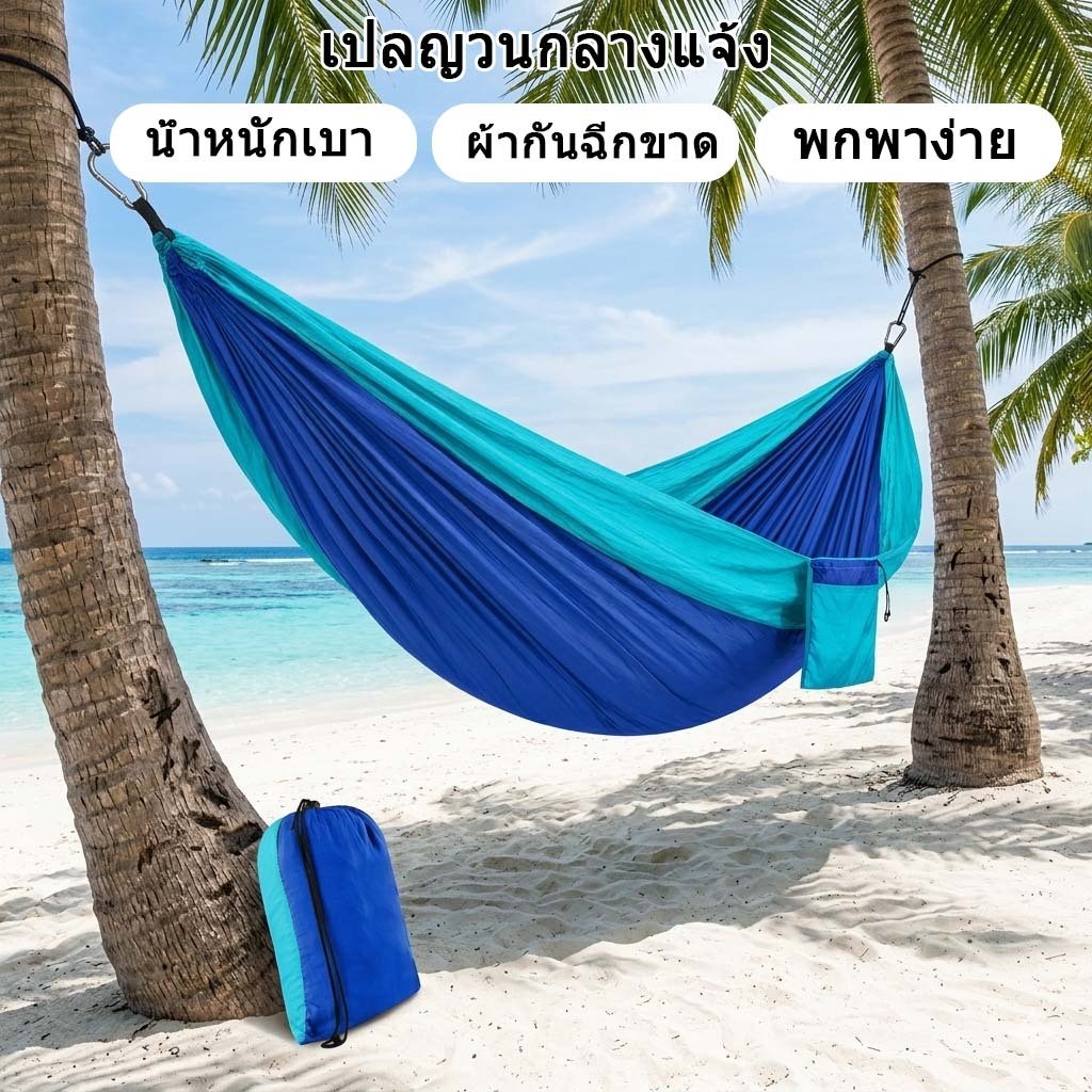 เปลพกพา เปลแคมป์ปิ้ง เปลเดินป่ากลางแจ้ง เปลพับได้ ผ้าร่ม กันฉีกขาด รับน้ำหนักสูง