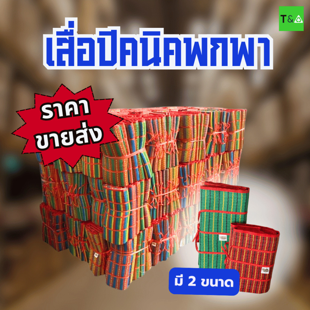 ราคาส่งยกมัด เสื่อพับปิคนิค 3พับ มีทั้งเล็กและใหญ่ คละสีคละลาย มีเก็บเงินปลายทาง