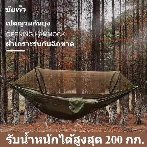 เปลสนามกันยุง เปลแคมป์ปิ้ง กันแมลงและยุง เปลสนามเดินป่า เปลมีมุ้งในตัว แปลยวนผู้ใหญ่ แข็งแรง พกพาง่าย อากาศถ่ายเท