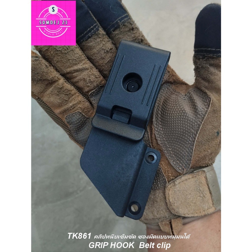 SD861 คลิปหนีบซองมีดหมุนได้ คลิปหนีบเข็มขัดหมุนได้ 360 ซองมีด Kydex Belt Clip Grip Hook Tactical EDC Quick