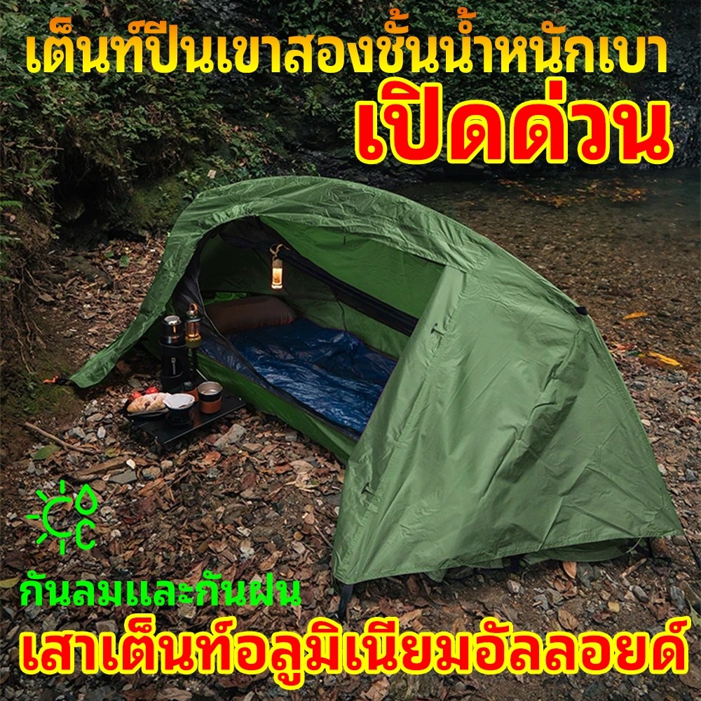 เต็นท์ตั้งแคมป์สำหรับคนเดียว ติดตั้งเร็ว กันยุง แบบเบา หนัก ป้องกันภัย